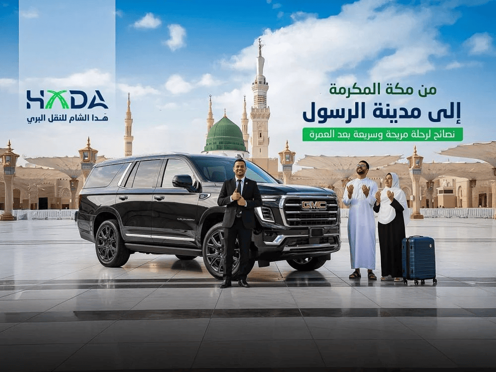 من مكة المكرمة إلى مدينة الرسول: نصائح لرحلة مريحة وسريعة بعد العمرة