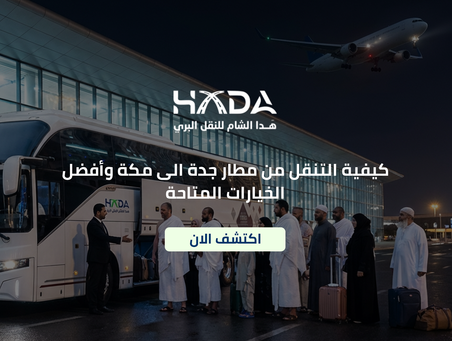 كيفية التنقل من مطار جدة الى مكة وأفضل الخيارات المتاحة