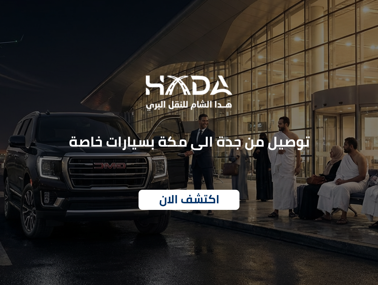 توصيل من جدة الى مكة بسيارات خاصة