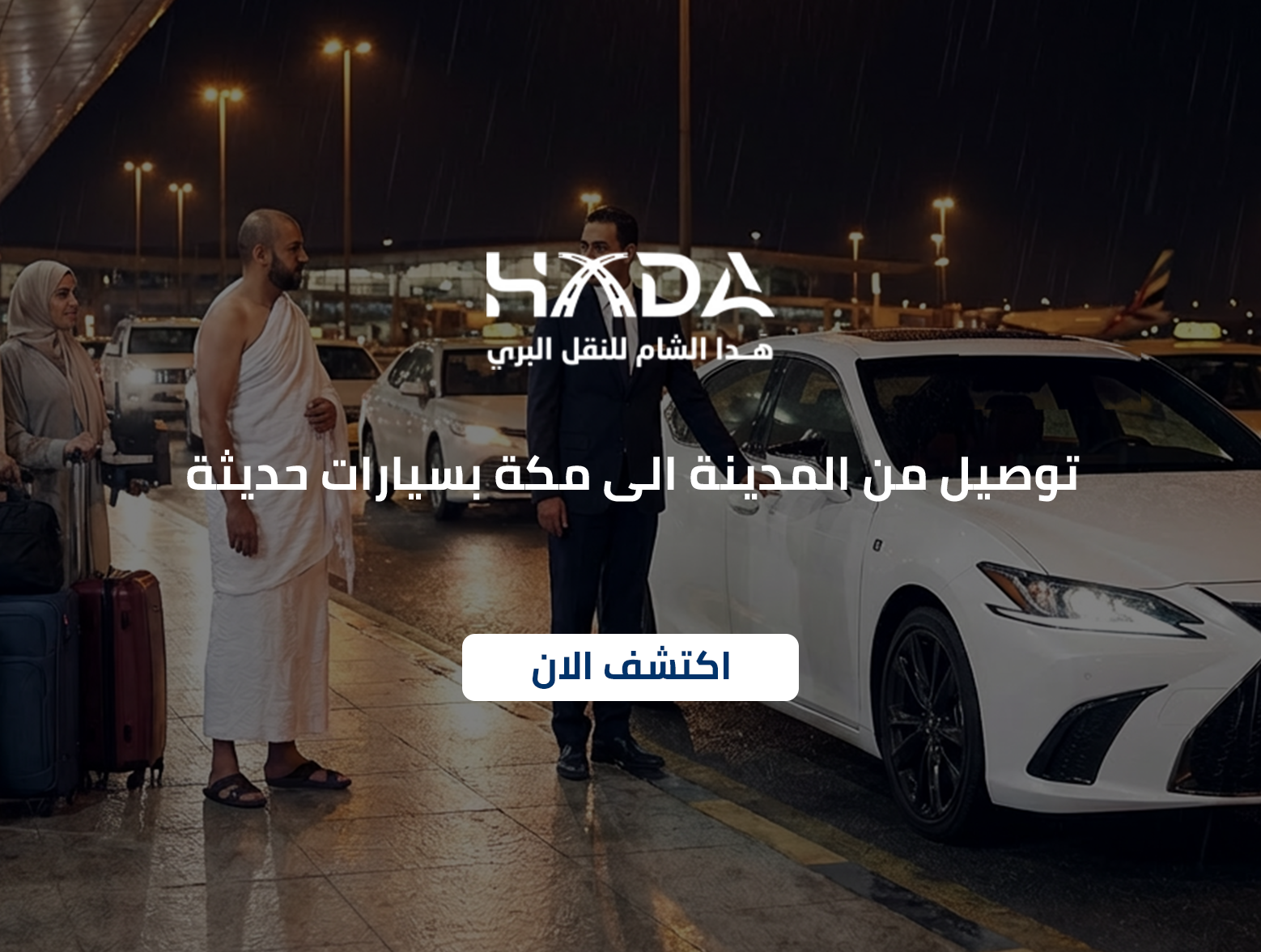 توصيل من المدينة الى مكة بسيارات حديثة