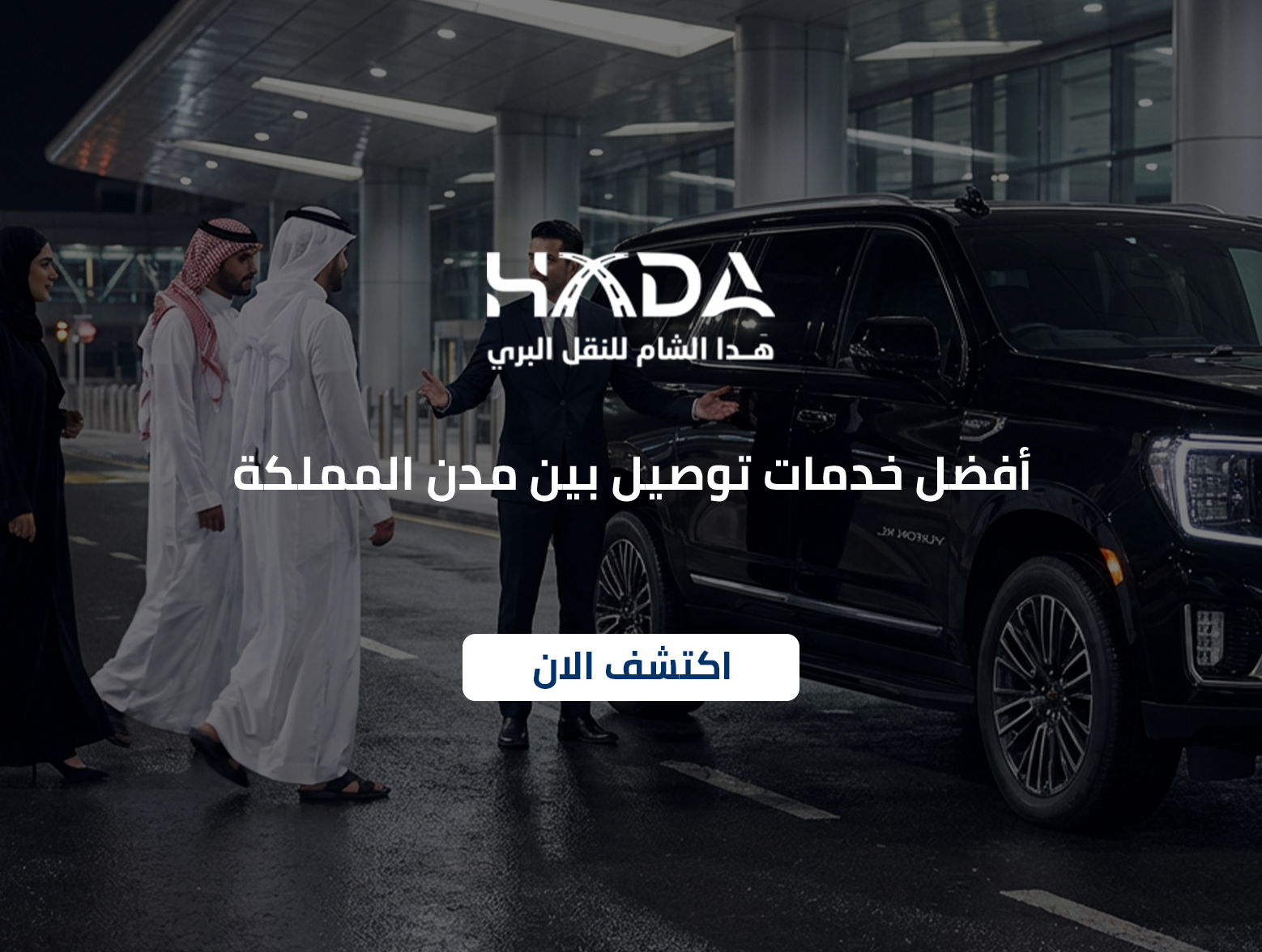 أفضل خدمات توصيل بين مدن المملكة