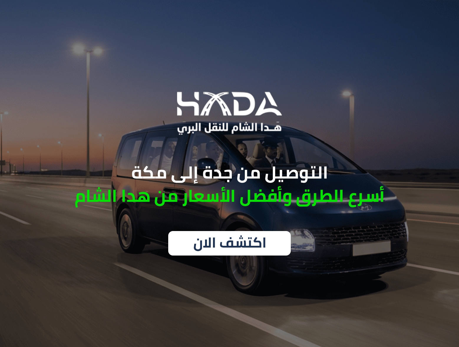 التوصيل من جدة الى مكة أسرع الطرق وأفضل الأسعار