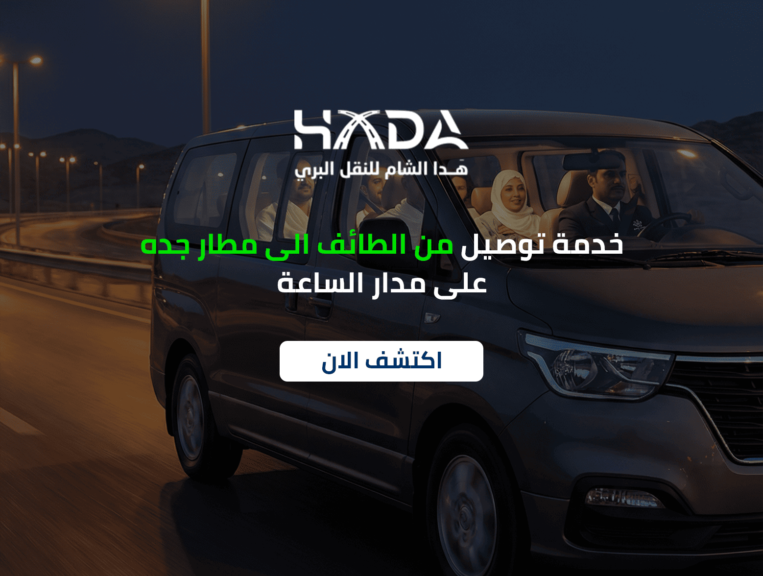 خدمة توصيل من الطائف الى مطار جده​ على مدار الساعة