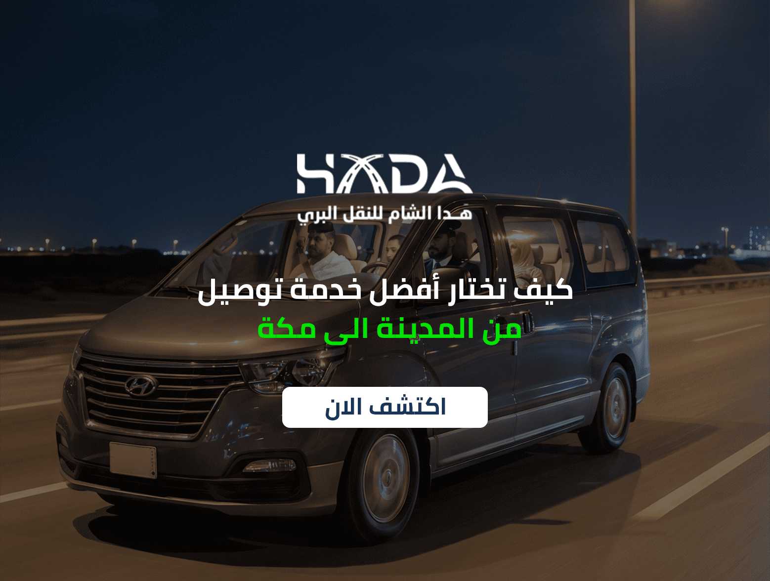 كيف تختار أفضل خدمة توصيل من المدينة الى مكة​